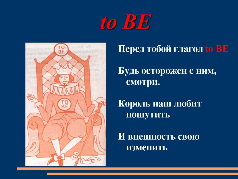 to BE Перед тобой глагол to BE  Будь осторожен с ним, смотри. 